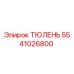 5541026800 ТЮЛЕНЬ (Epiroc)
