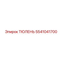 5541041700 ТЮЛЕНЬ Epiroc