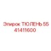 5541411600 ТЮЛЕНЬ Epiroc