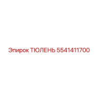 5541411700 ТЮЛЕНЬ Epiroc