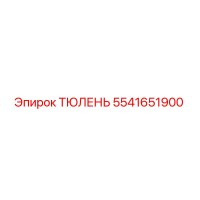 5541651900 ТЮЛЕНЬ Epiroc