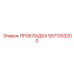 Уплотнение для топливных систем Epiroc 5571353200