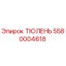 5580004618 ТЮЛЕНЬ Epiroc