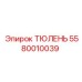 5580010039 ТЮЛЕНЬ Epiroc