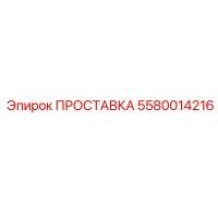 5580014216 ПРОСТАВКА Epiroc