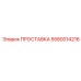 5580014216 ПРОСТАВКА Epiroc