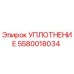 5580018034 УПЛОТНЕНИЕ Epiroc