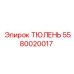 Оригинальное уплотнение 5580020017 для техники Epiroc