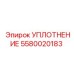 5580020183 УПЛОТНЕНИЕ Epiroc