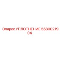5580021904 УПЛОТНЕНИЕ Epiroc