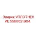5580021904 УПЛОТНЕНИЕ Epiroc