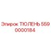 5590000184 ТЮЛЕНЬ Epiroc