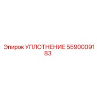 5590009183 УПЛОТНЕНИЕ Epiroc