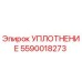 Оригинальное уплотнение Epiroc артикул 5590018273