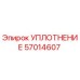 57014607 УПЛОТНЕНИЕ Epiroc