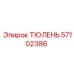 57102386 ТЮЛЕНЬ Epiroc