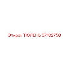 57102758 ТЮЛЕНЬ Epiroc