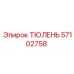 57102758 ТЮЛЕНЬ Epiroc