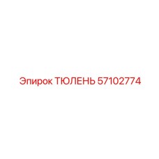57102774 ТЮЛЕНЬ Epiroc