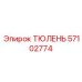 57102774 ТЮЛЕНЬ Epiroc
