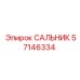 Уплотнительный сальник 57146334 для оборудования Epiroc