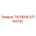 57164741 Тюлень Epiroc