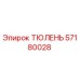 57180028 ТЮЛЕНЬ Эпирок