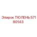 57180143 ТЮЛЕНЬ Эпирок