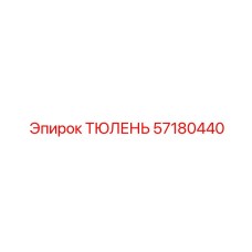 57180440 ТЮЛЕНЬ Эпирок