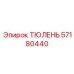 57180440 ТЮЛЕНЬ Эпирок