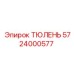 5724000577 ТЮЛЕНЬ Epiroc