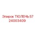5724003409 ТЮЛЕНЬ Epiroc
