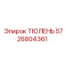 5726804361 ТЮЛЕНЬ Epiroc