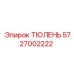5727002222 ТЮЛЕНЬ Epiroc