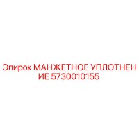 5730010155 МАНЖЕТНОЕ УПЛОТНЕНИЕ Epiroc