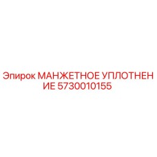 5730010155 МАНЖЕТНОЕ УПЛОТНЕНИЕ Epiroc