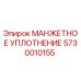 5730010155 МАНЖЕТНОЕ УПЛОТНЕНИЕ Epiroc