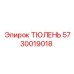 5730019018 ТЮЛЕНЬ Epiroc