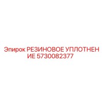 5730082377 РЕЗИНОВОЕ УПЛОТНЕНИЕ Epiroc
