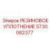 Резиновый сальник Epiroc 5730082377