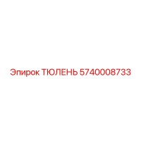5740008733 ТЮЛЕНЬ Epiroc