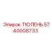 5740008733 ТЮЛЕНЬ Epiroc