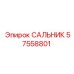 57558801 САЛЬНИК Epiroc