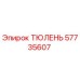 57735607 ТЮЛЕНЬ Epiroc