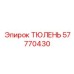 57770430 ТЮЛЕНЬ Epiroc