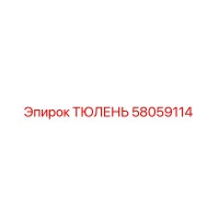58059114 ТЮЛЕНЬ Epiroc
