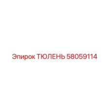 58059114 ТЮЛЕНЬ Epiroc