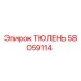 58059114 ТЮЛЕНЬ Epiroc