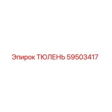 59503417 ТЮЛЕНЬ Epiroc