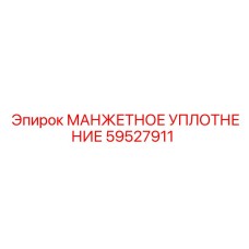 59527911 МАНЖЕТНОЕ УПЛОТНЕНИЕ Epiroc
